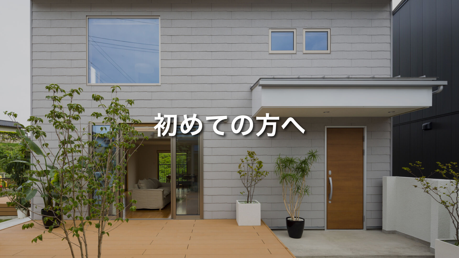 初めての方へ | 相模原より理想のエクステリアを実現するROUGH&GARDEN